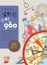 상위권 수학 960 - 측정 C단계